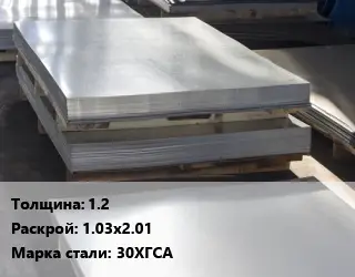 Лист горячекатаный 1.2 1.03х2.01 Сталь: 30ХГСА